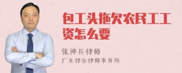 包工头拖欠农民工工资怎么要