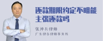 还款期限约定不明能主张还款吗