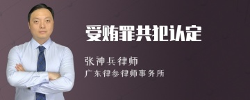 受贿罪共犯认定