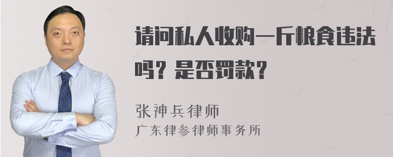 请问私人收购一斤粮食违法吗？是否罚款？