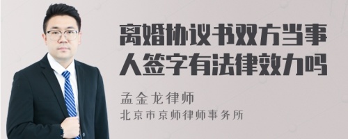 离婚协议书双方当事人签字有法律效力吗