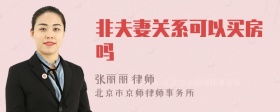 非夫妻关系可以买房吗