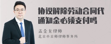 协议解除劳动合同代通知金必须支付吗