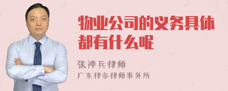 物业公司的义务具体都有什么呢