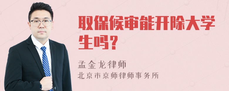 取保候审能开除大学生吗？