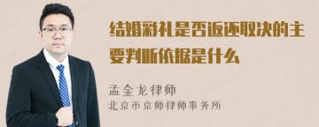 结婚彩礼是否返还取决的主要判断依据是什么