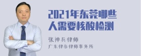 2021年东莞哪些人需要核酸检测