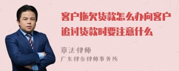 客户拖欠货款怎么办向客户追讨货款时要注意什么