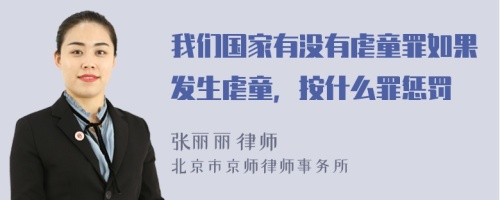 我们国家有没有虐童罪如果发生虐童，按什么罪惩罚