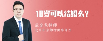 18岁可以结婚么？