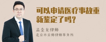 可以申请医疗事故重新鉴定了吗？