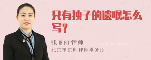 只有独子的遗嘱怎么写？