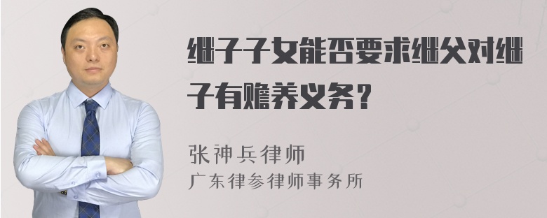 继子子女能否要求继父对继子有赡养义务？