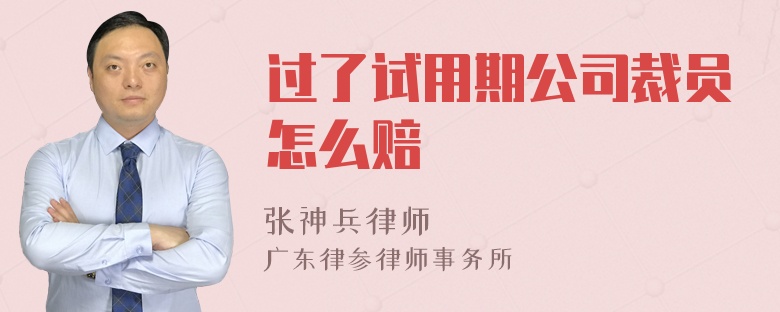 过了试用期公司裁员怎么赔