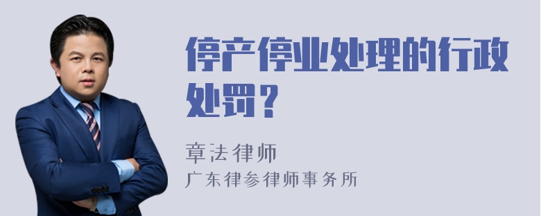 停产停业处理的行政处罚？