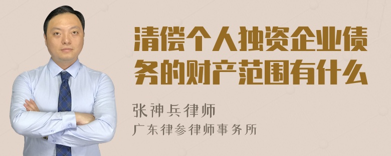 清偿个人独资企业债务的财产范围有什么