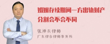 婚姻存续期间一方出轨财产分割会不会不同