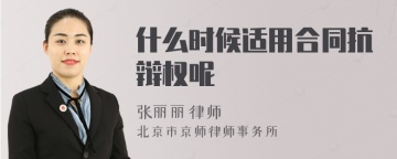 什么时候适用合同抗辩权呢