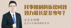 民事权利的诉讼时效效力最长是多少年？