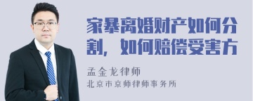 家暴离婚财产如何分割，如何赔偿受害方