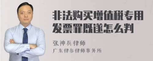 非法购买增值税专用发票罪既遂怎么判