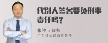 代别人签名要负刑事责任吗？