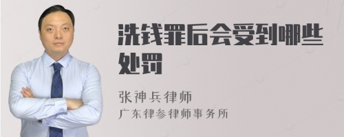 洗钱罪后会受到哪些处罚