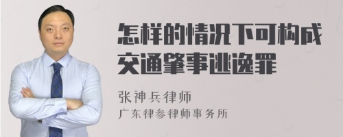 怎样的情况下可构成交通肇事逃逸罪