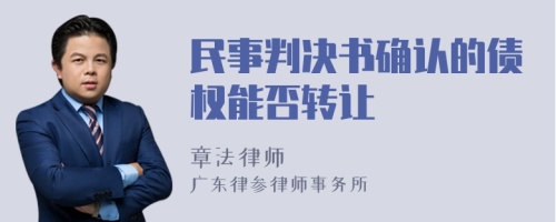 民事判决书确认的债权能否转让