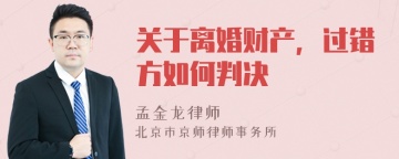 关于离婚财产，过错方如何判决