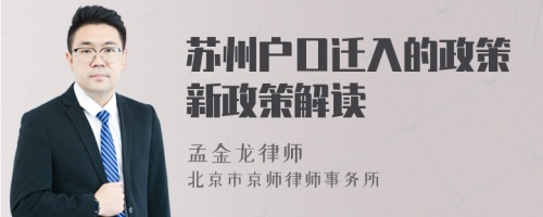 苏州户口迁入的政策新政策解读