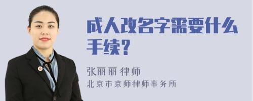 成人改名字需要什么手续？