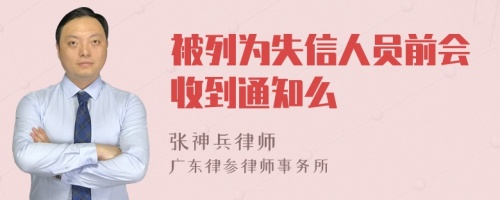 被列为失信人员前会收到通知么