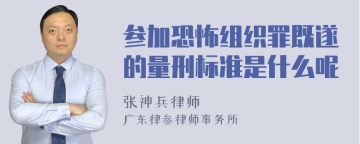 参加恐怖组织罪既遂的量刑标准是什么呢