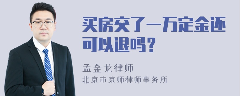 买房交了一万定金还可以退吗？