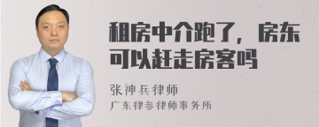 租房中介跑了，房东可以赶走房客吗