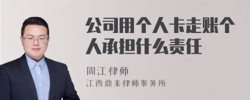 公司用个人卡走账个人承担什么责任