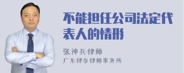 不能担任公司法定代表人的情形