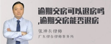 逾期交房可以退房吗,逾期交房能否退房