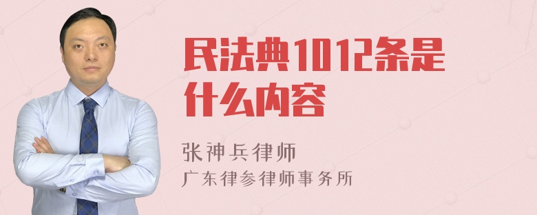 民法典1012条是什么内容