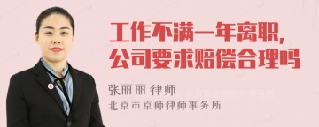 工作不满一年离职,公司要求赔偿合理吗