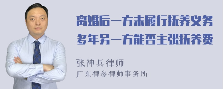 离婚后一方未履行抚养义务多年另一方能否主张抚养费