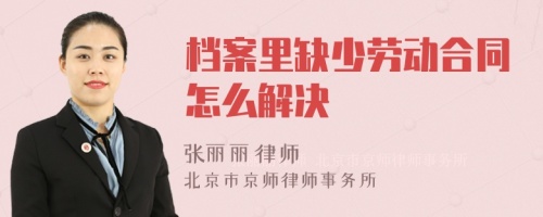 档案里缺少劳动合同怎么解决