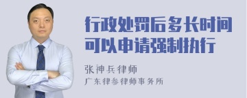 行政处罚后多长时间可以申请强制执行