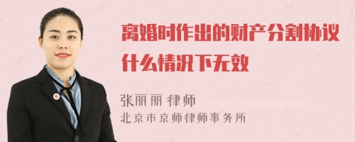 离婚时作出的财产分割协议什么情况下无效