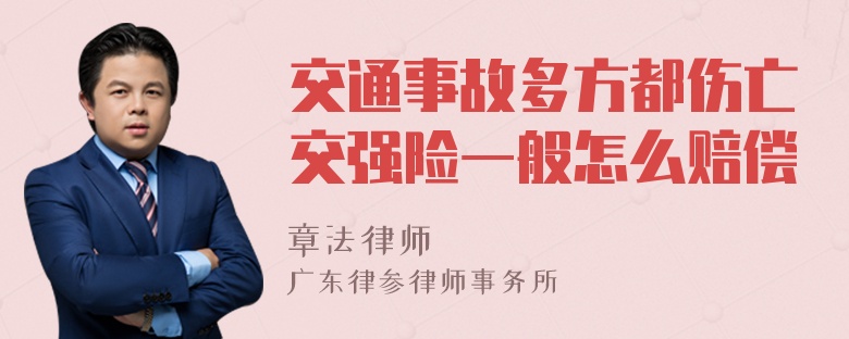 交通事故多方都伤亡交强险一般怎么赔偿