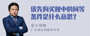 优先购买权中的同等条件是什么意思？