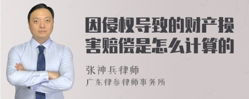 因侵权导致的财产损害赔偿是怎么计算的