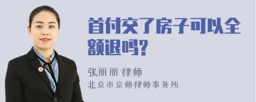 首付交了房子可以全额退吗?