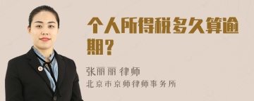 个人所得税多久算逾期？